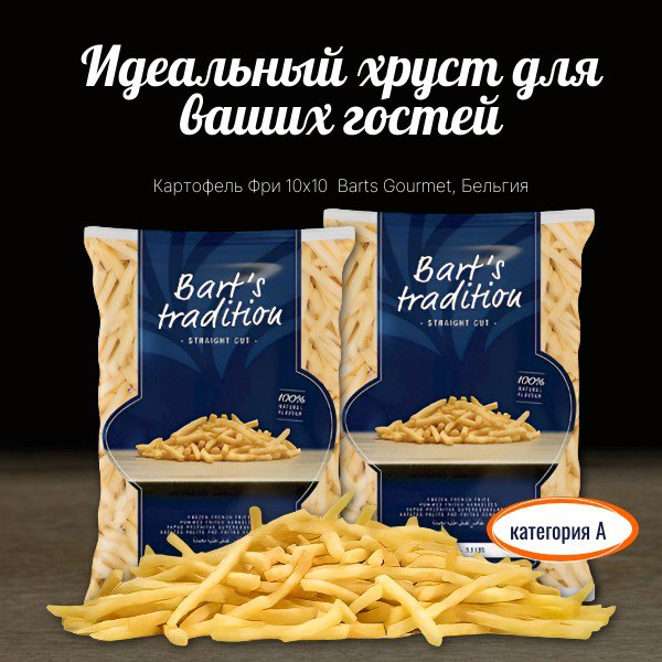 НОВИНКА! Картофель фри 10х10 Bart’s Gourmet, Бельгия!